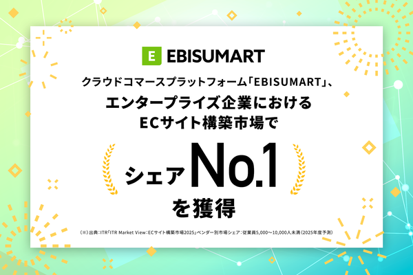 インターファクトリーのEBISUMARTがエンタープライズ企業向けECサイト構築市場でシェアNo.1を獲得 - ITRの市場調査レポート2025