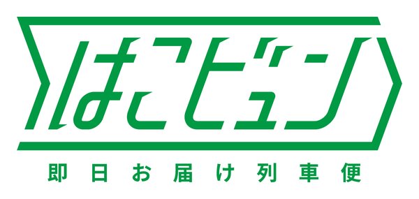 JR東日本、新幹線を活用した列車荷物輸送サービス「はこビュン」の荷物専用車両運行を2026年3月に開始