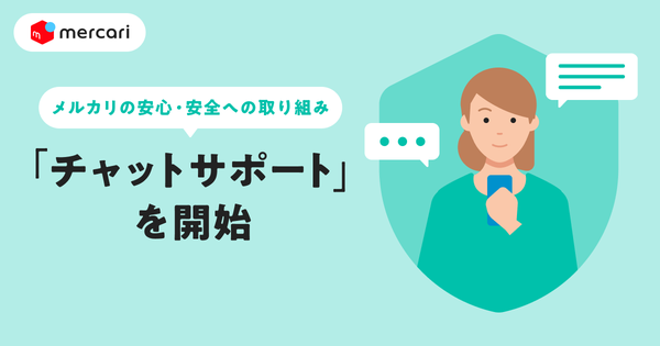 メルカリが「チャットサポート」を全ユーザーへ提供開始、リアルタイムでの問い合わせ対応が可能に