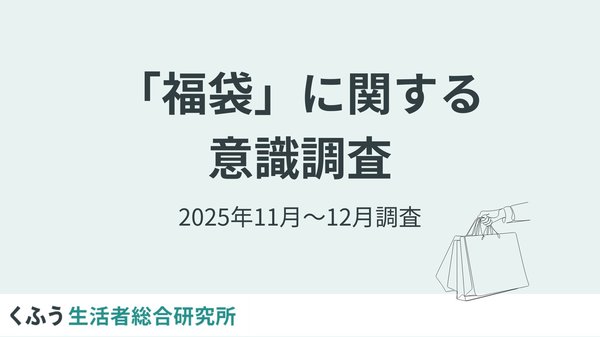 福袋調査2025：1割が購入決定、25%が11月以前に検討、人気中身は「食料品」と「割引チケット」－くふう生活者総合研究所