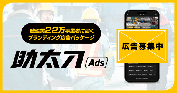 株式会社助太刀、国内最大級の建設人材マッチングプラットフォームを活かした「助太刀Ads」の提供開始