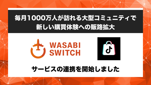 リユース特化型EC管理システム「WASABI SWITCH」がTikTok Shopと連携開始、複数販売チャネルの一元管理を強化