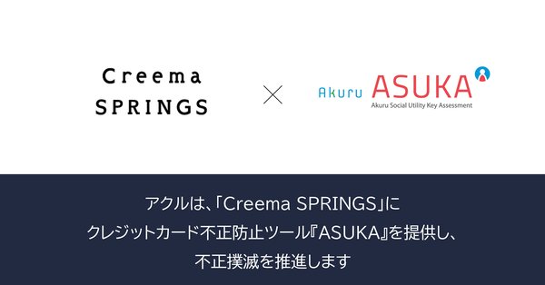 アクルの不正検知システム「ASUKA」、クリーマのクラウドファンディングサイトCreema SPRINGSに導入