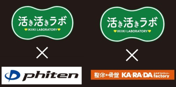 しまむらがファイテン・カラダファクトリーとコラボした健康サポート商品「活き活きラボ」シリーズを発売