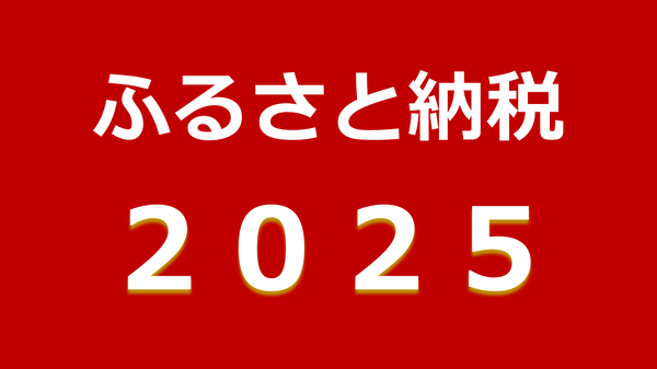 ふるさと納税ガイドが発表！2025年のふるさと納税6大トレンドワードを徹底解説