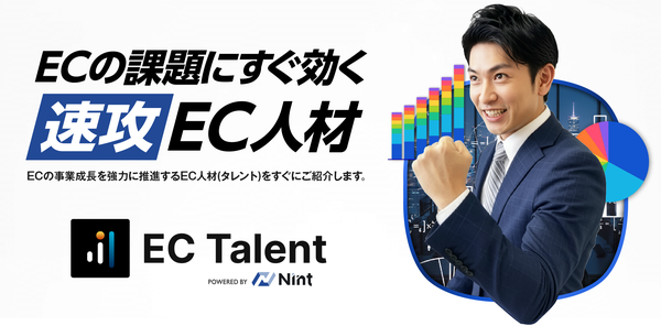 Nint社、EC特化の即戦力人材サービス「EC Talent」を開始 - データと人材の力で成果創出を支援