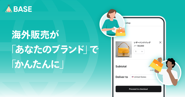 BASE、誰でも簡単に海外販売できる新機能「かんたん海外販売」を2026年1月提供開始 越境EC機能で作業負担ゼロを実現