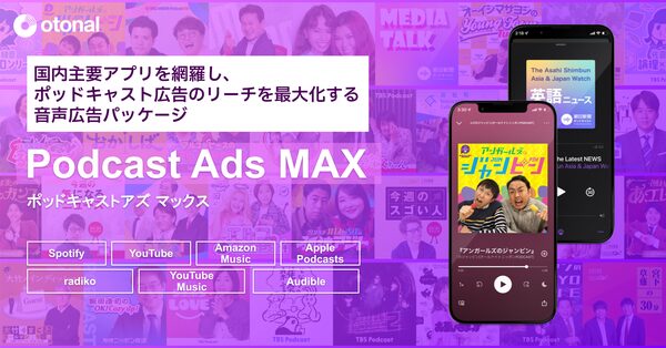 オトナル、国内主要アプリを網羅するポッドキャスト広告「Podcast Ads MAX」提供開始