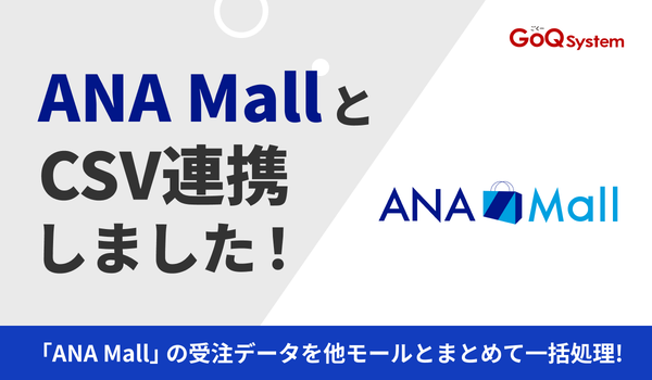 GoQSystem、クラウド型通販管理システムがANA MallとのCSV連携機能をリリース - 複数ECモールの一元管理で業務効率化を実現