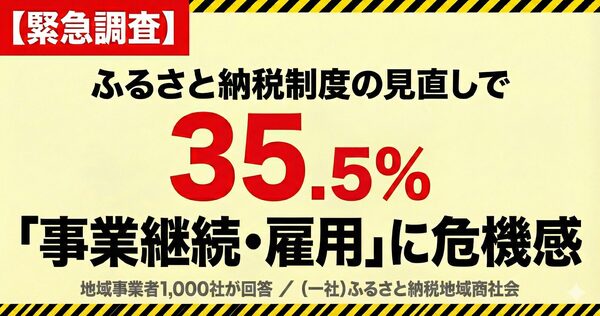 ふるさと納税制度見直しで3社に1社が「事業縮小・廃業」を懸念 - 地域商社会が緊急アンケート調査を実施