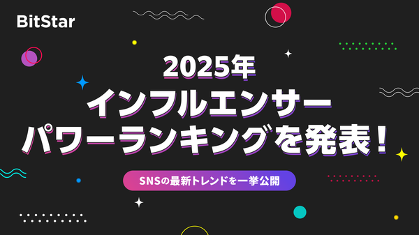 BitStar社が2025年インフルエンサーパワーランキングを発表 - SNSプラットフォーム横断のAI解析でトレンドを可視化