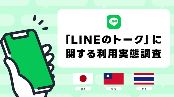 LINEヤフー、日本・台湾・タイのLINE利用実態調査を発表 台湾ユーザーのメッセージ送信数が日本の約3倍に