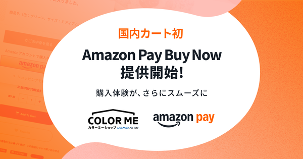 カラーミーショップ、国内初「Amazon Pay」の『Buy Now』機能提供へ - 購入ステップ簡略化で離脱防止・売上拡大を実現