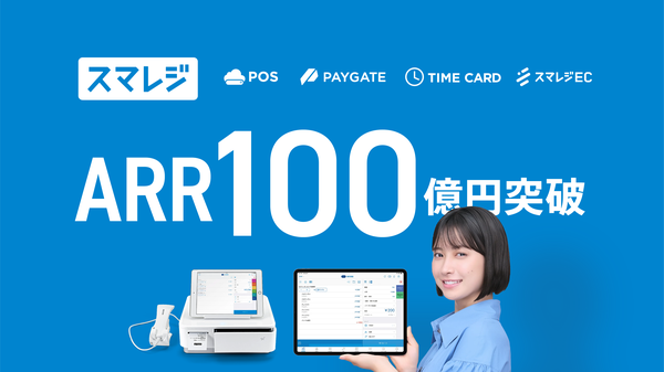 株式会社スマレジ、クラウドPOSレジ『スマレジ』のARRが100億円を突破 - 統合型店舗支援SaaSとして成長続く