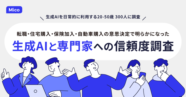 生成AI時代の意思決定プロセス：75.5%が高関与商材の情報収集にAIを活用、7割が専門家相談に移行——Micoの調査結果