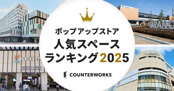 ポップアップストア出店場所の人気ランキング2025発表、SHOPCOUNTER調査でエリア別トップ3が明らかに
