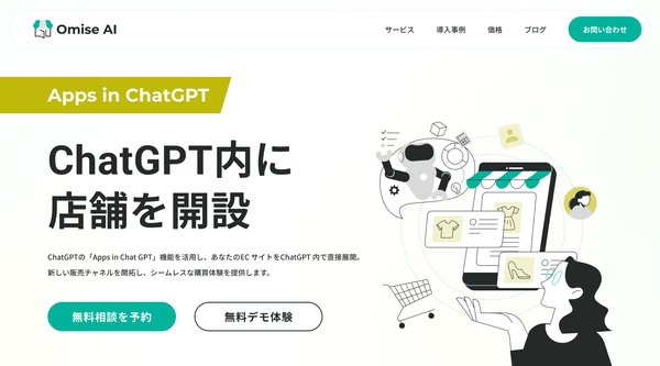 Stellagent、ChatGPT内に自社専用ショップアプリを開設できる「Omise AI」を提供開始 - 最短30日で構築可能