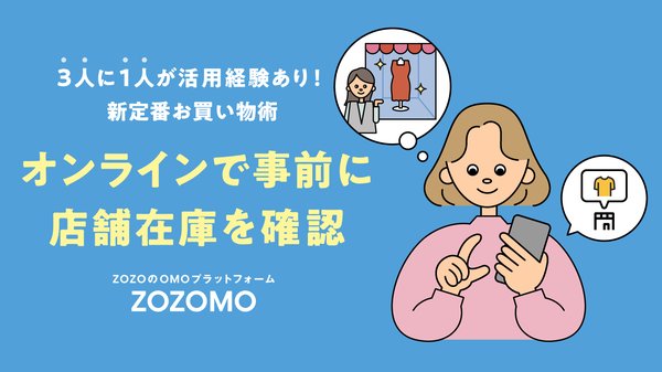 ZOZOが調査発表：約3人に1人が店舗来店前にオンラインで在庫確認、事前確認者の6割が店舗購入へ