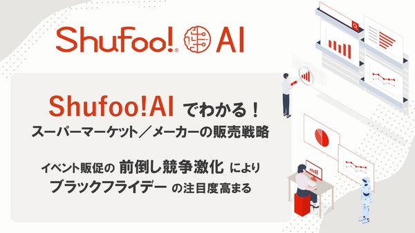 Shufoo!AIでチラシデータ分析、ブラックフライデー販促が過去最高に到達する一方でハロウィンやクリスマスは減少傾向
