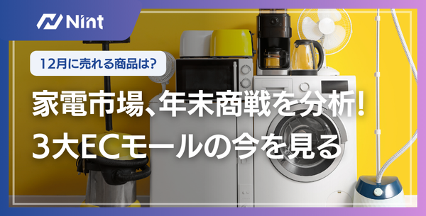 3大ECモールの家電市場調査、12月が最大需要期で年2回のピークが明らかに－Nint調べ