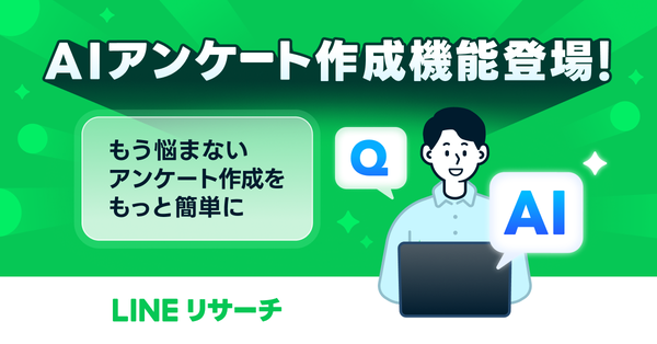 LINEリサーチ、生成AIを活用した「AIアンケート作成機能（β）」をリリース - 誰でも簡単にアンケート調査が可能に