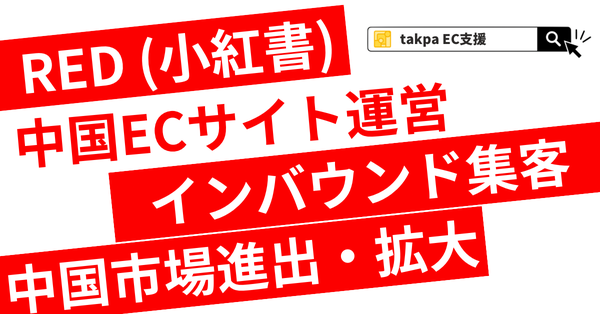 合同会社takpaのマーケティング支援サービスがジェトロ「JS-Links」に正式登録、中国EC・小紅書活用で海外展開を支援