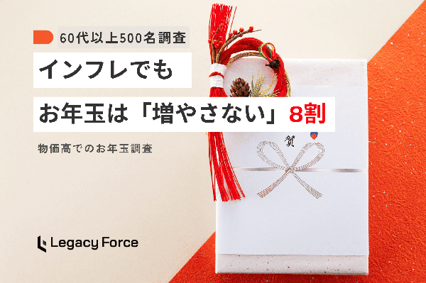シニア層のお年玉事情、物価高でも8割が「金額据え置き」の実態が明らかに