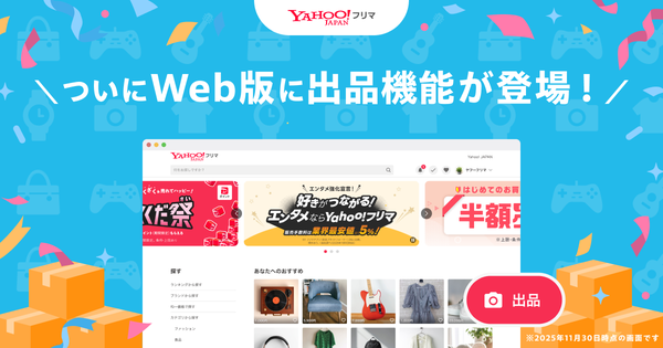 Yahoo!フリマがWeb版で出品機能を提供開始、PayPayアカウント連携も任意に変更へ