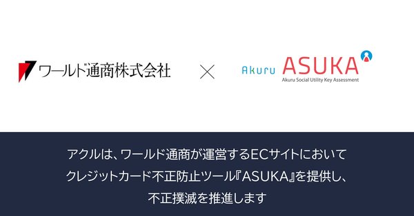 ワールド通商のECサイトに株式会社アクルの不正検知システム「ASUKA」を導入 - クレジットカード不正利用対策を強化
