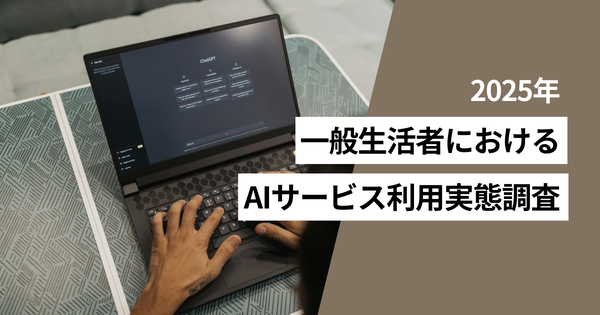 MMD研究所調査：AIサービス利用者は35.7%、最も多く利用されたのは「AIによる検索機能」