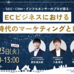12/23 オンライン開催：～SEO・CRM・インフルエンサーのプロが語る〜ECビジネスにおけるAI時代のマーケティングとは？