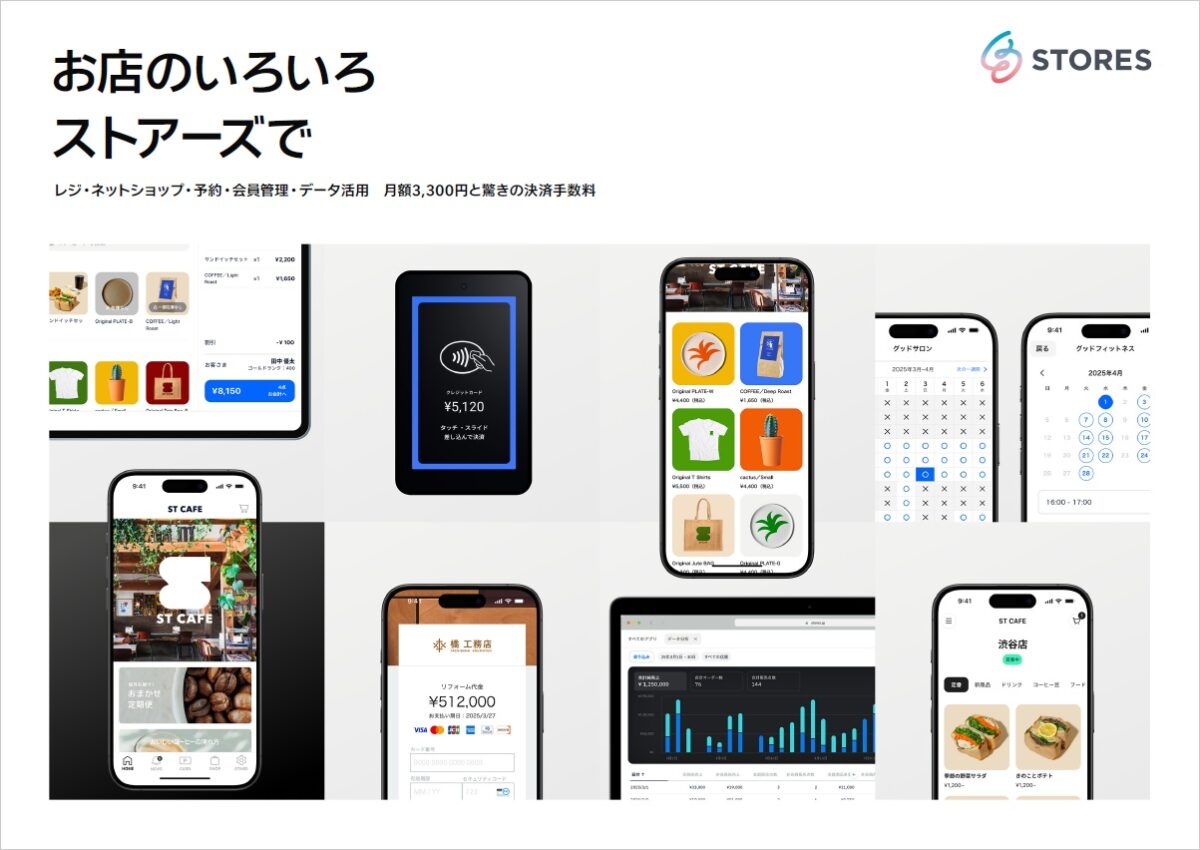 STORES(ストアーズ)【資料ダウンロード】
