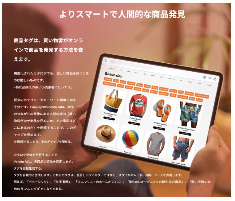 Fanplayr、Eコマース向けAI駆動型新サービス「Verada AIタグ」を正式リリース - 商品発見・収益向上・マーチャンダイジング強化を実現