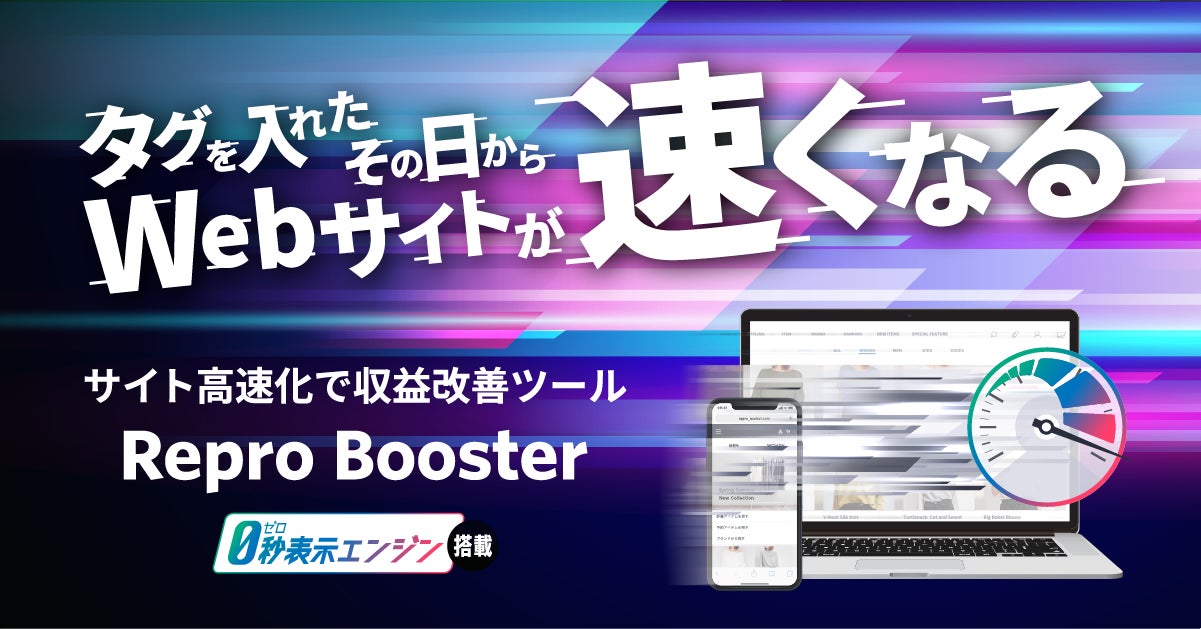 Repro Booster製品イメージ