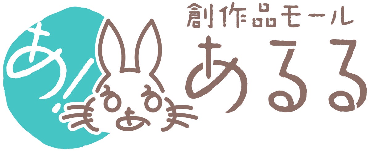 創作品モールあるる