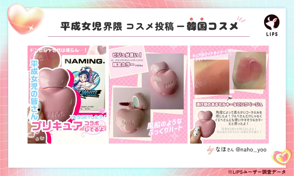 平成女児界隈の韓国コスメ投稿