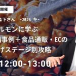 2/5 オンライン開催：教えて！森下さん -2026 冬- 【天神ホルモンに学ぶCRM整備事例＋食品通販・ECの売上ステージ別攻略】