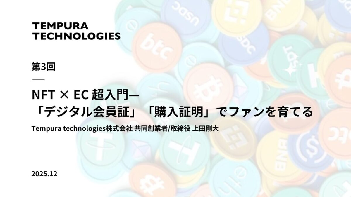 NFT × EC 超入門 —「デジタル会員証」「購入証明」でファンを育てる