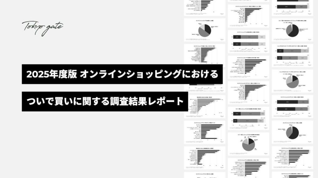 オンラインショップにおけるついで買いに関する調査レポート（2025年版）