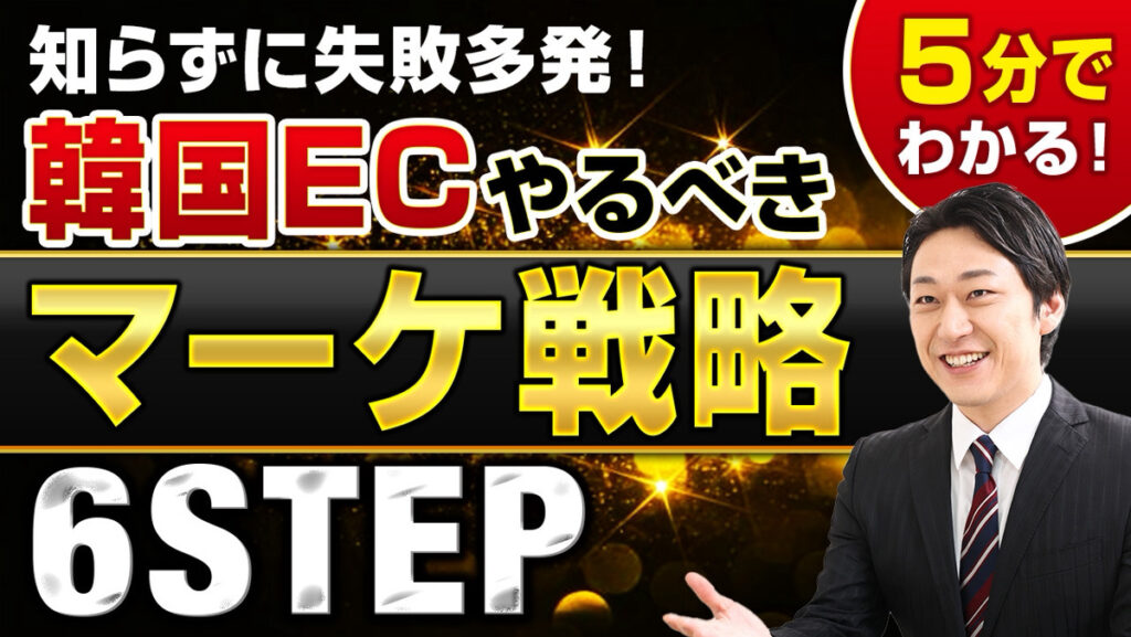 韓国市場で売るための必須マーケティング戦略　中小メーカーが押さえるべき６つの施策
