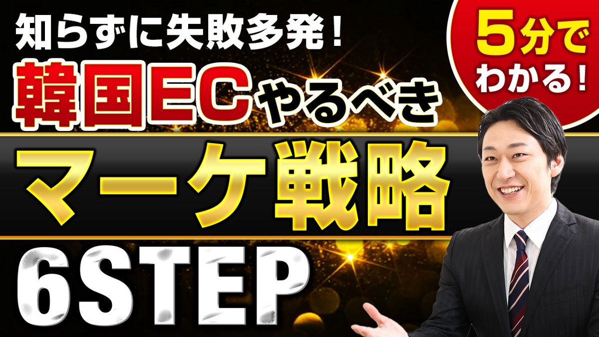 韓国市場で売るための必須マーケティング戦略　中小メーカーが押さえるべき６つの施策