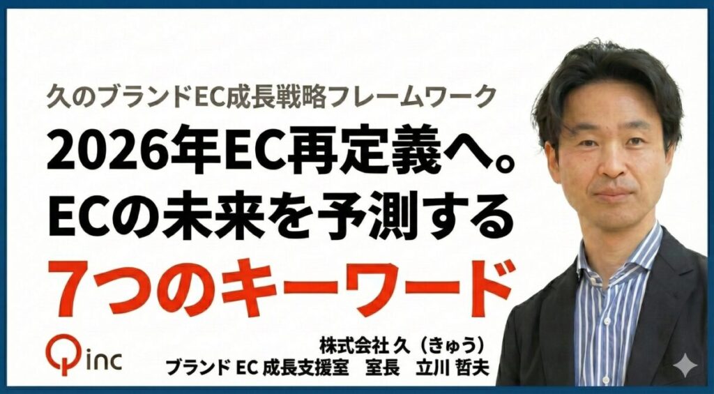 2026年EC再定義へ。ECの未来を予測する７つのキーワード【久のブランドEC成長戦略フレームワーク】