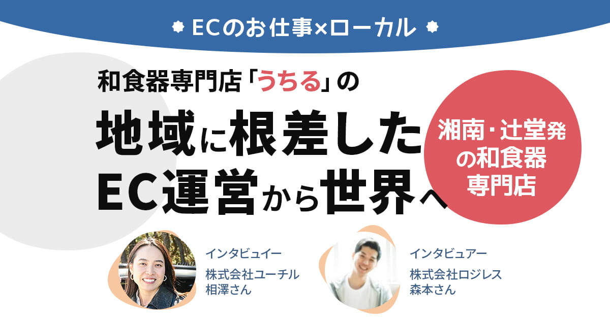 湘南・辻堂発の和食器専門店「うちる」の地域に根ざしたEC運営から世界へ【ECのお仕事×ローカル】