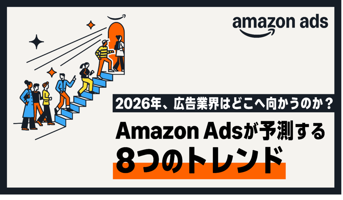 2026年、広告業界はどこへ向かうのか?Amazon Adsが予測する8つのトレンド