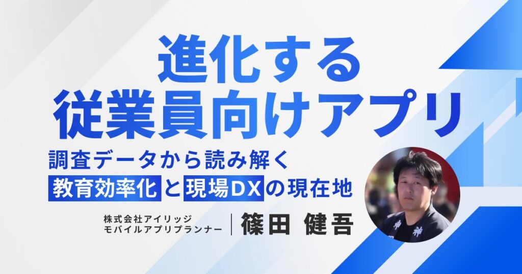 進化する従業員向けアプリ