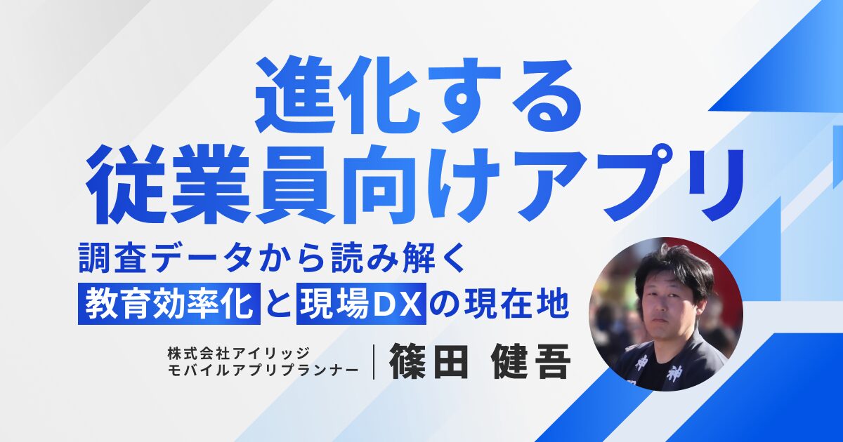 進化する従業員向けアプリ