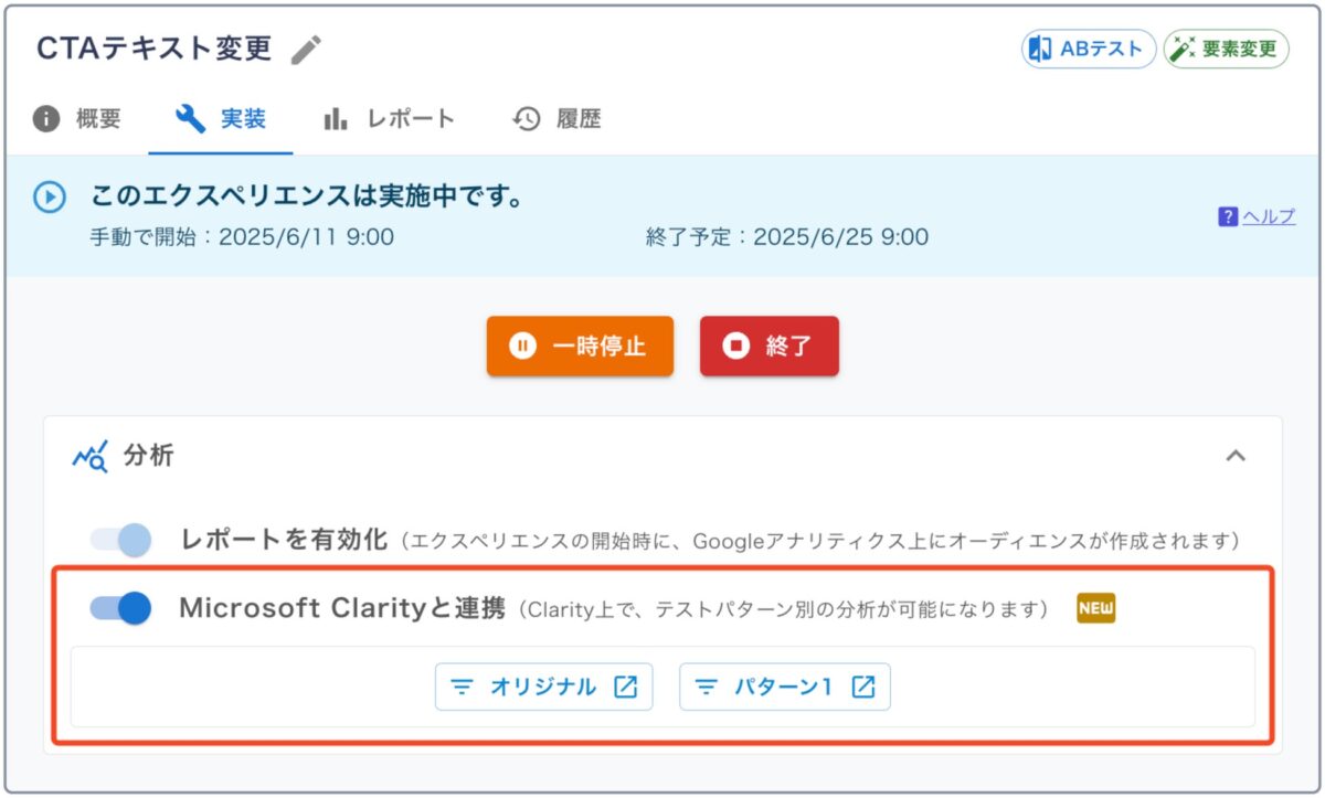 ABテストの設定画面で「Microsoft Clarityと連携」をONにするだけで計測が開始されます。