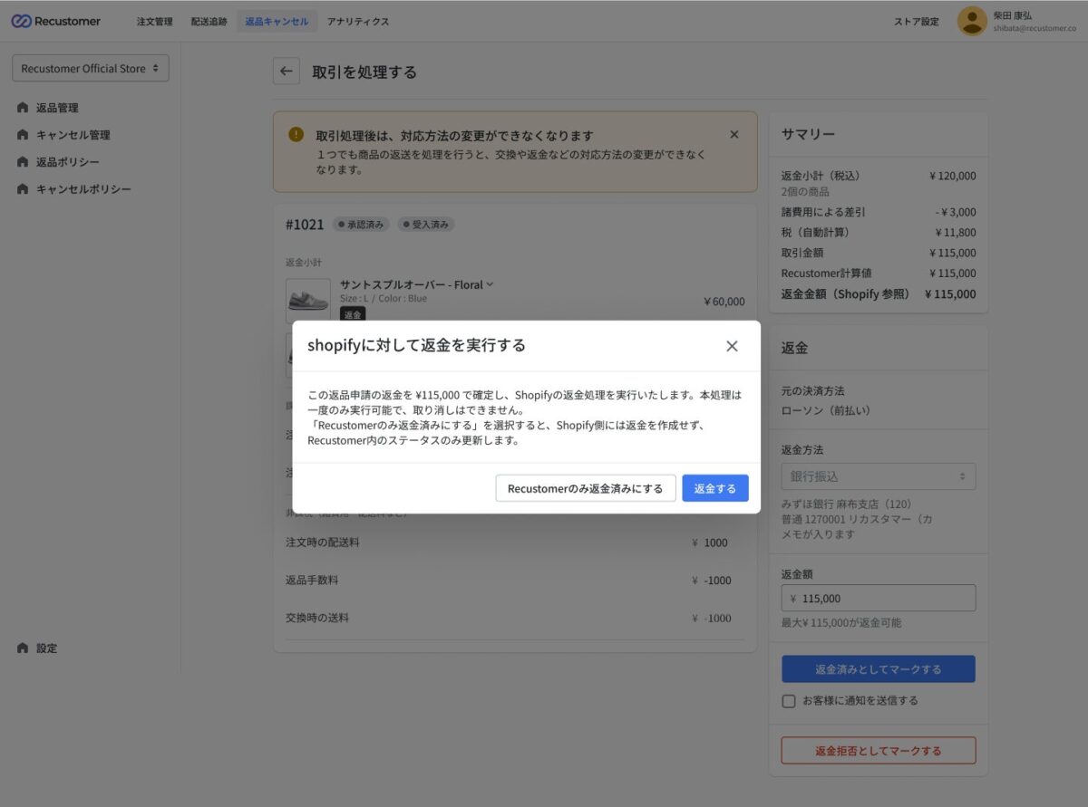Shopify経由での自動返金機能