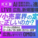 1/22 オンライン開催：EC/小売業界の定説は本当に正しいのか？データから見極める、EC・小売の“効く施策／効かない施策”