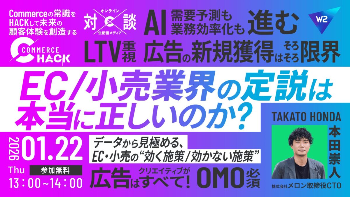 1/22 オンライン開催：EC/小売業界の定説は本当に正しいのか？データから見極める、EC・小売の“効く施策／効かない施策”